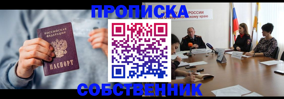 купить прописку в Калининграде