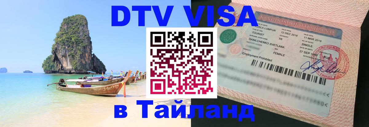 DTV виза Тайланд 