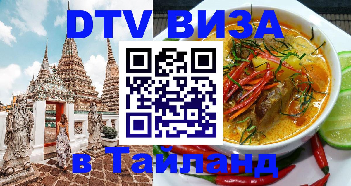 Оформить DTV визу в Тайланд Калининград 