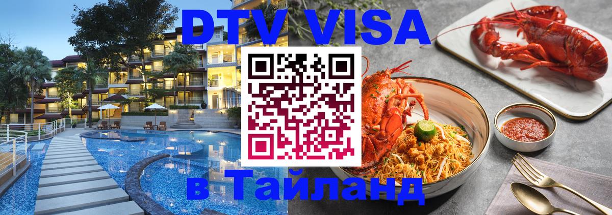 Цены на DTV визу в Таиланд — пакеты услуг, достаточно даже паспорта - 07.12.2025 